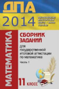 ДПА Математика 11 клас А. Г. Мерзляк 2014